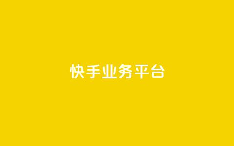 快手业务平台,51卡盟平台 - 拼多多免费一键助力神器 拼多多人气的微信号  第1张