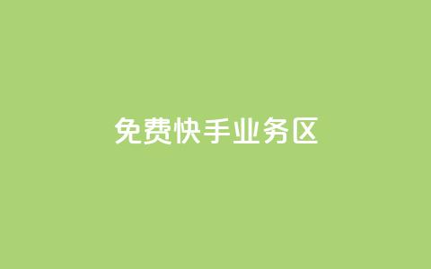 免费快手业务区,1元3万粉丝 - 空间说说免费领取网址 qq自助平台下单  第1张