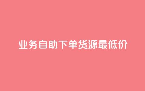 ks业务自助下单货源最低价,粉丝可以买10000个吗 - QQ空间设置访问权限 QQ空间人气帮手  第1张