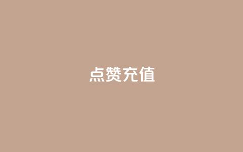 dy点赞充值,网红云商城app下载安装 - 抖音点赞在哪哪 代刷QQ说说浏览量  第1张