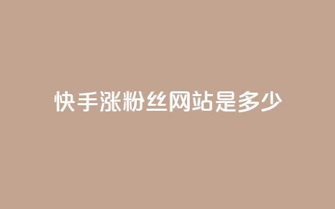 快手涨1000粉丝网站是多少 - 快手增加1000粉丝的方法是什么~  第1张