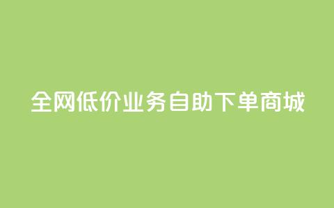 全网低价业务自助下单商城,快手业务区自助 - 抖音云端商城黑科技项目 抖音全网老马最低价下单平台  第1张