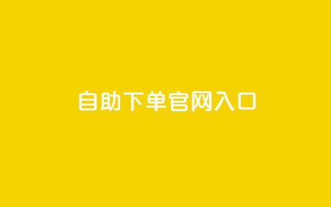ks自助下单官网入口,10000浏览量200赞 - 快手抖音双击24小时下单网站 全民k歌刷收听量手机版  第1张