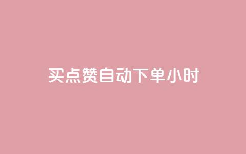 买点赞 自动下单 24小时,斗音和快手卖赞APP - 拼多多互助网站 拼多多砍价自助  第1张