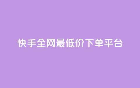 快手全网最低价下单平台,云商城自助下单业务 - qq空间下单业务网站官网 自助下单平台业务网  第1张