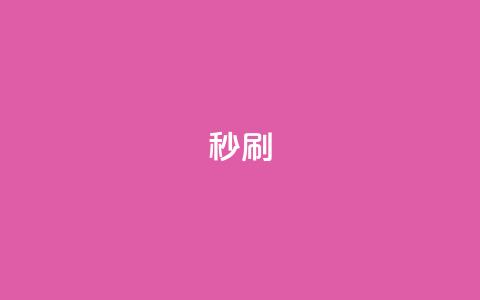 dy秒刷,ks点赞链接 - 说说点赞购买平台 抖音快手自助服务  第1张