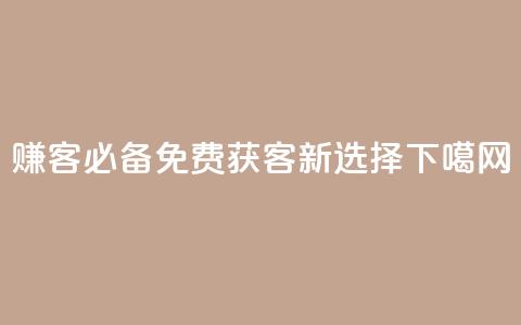 赚客必备：免费获客新选择  第1张