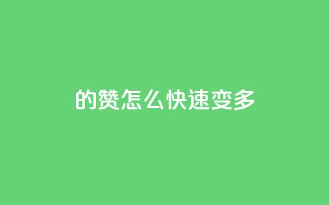 qq的赞怎么快速变多 - 如何快速提升QQ赞数!  第1张
