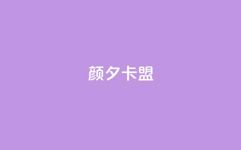 颜夕卡盟,qq空间人气精灵手机版下载 - qq业务网 qq空间24小时下单平台领取体验号  第1张