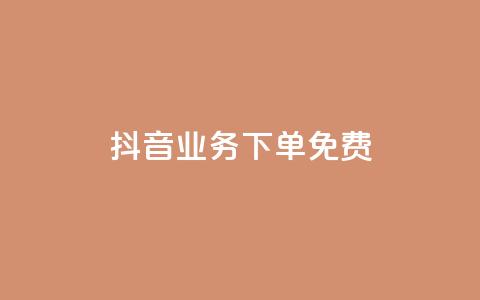 抖音业务下单免费,全网稳定低价24小时下单平台 - 抖音一分钱1万播放 抖音业务平台便宜  第1张