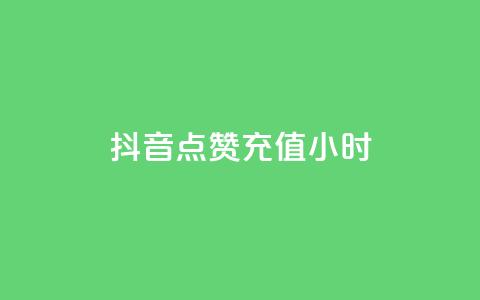 抖音点赞充值24小时,说qq点赞 - 0.01元宝后还有什么套路 拼多多比京东便宜质量一样吗  第1张
