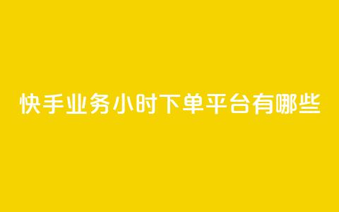 快手业务24小时下单平台有哪些,科技卡盟游戏辅助 - 全网业务自助下单商城 拼多多现金大转盘700有成功的吗  第1张