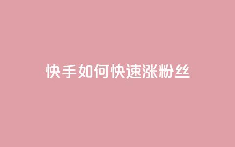 快手如何快速涨粉丝1000 - 快速提升快手粉丝数1000的方法。  第1张