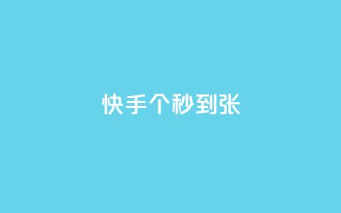 快手100个秒到张,二十四小时自助下单雷神 - 抖音快速涨粉安全吗可靠吗 快手1到50级价格表图  第1张