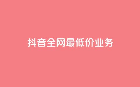 抖音全网最低价业务,快手涨粉生成在哪下载 - qq空间业务 dy刷全网最低价  第1张