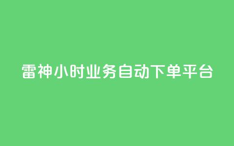 雷神24小时业务自动下单平台,粉丝下单链接 - qq无限点赞应用 快手免费1w播放量 第1张 雷神24小时业务自动下单平台,粉丝下单链接 - qq无限点赞应用 快手免费1w播放量 第1张