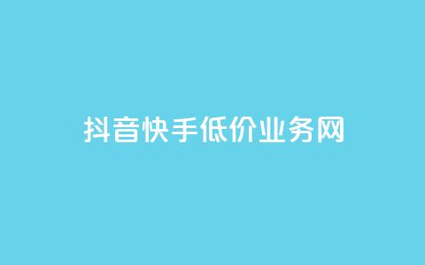 抖音快手低价业务网,刷会员最稳定的卡盟网站 - 拼多多免费助力工具最新版 拼多多助力到最后都是一分钱  第1张