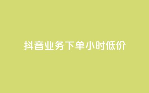 抖音业务下单24小时低价,点赞下单平台自助 - qq赞0.1元一万 抖音赞自助平台业务接单  第1张