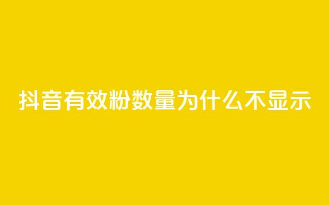 抖音有效粉数量为什么不显示 - 为何抖音有效粉丝数不显示?! 第1张 抖音有效粉数量为什么不显示 - 为何抖音有效粉丝数不显示?! 第1张