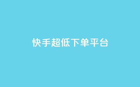 快手超低下单平台,抖音怎么实名认证 - 拼多多700元助力需要多少人 网上买刀剑警察会找你吗  第1张