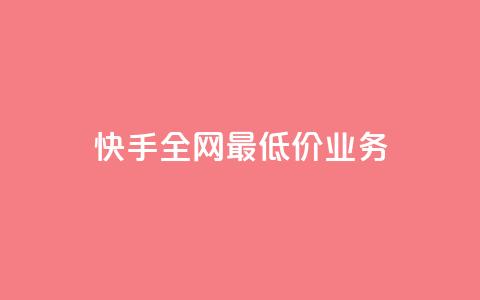 快手全网最低价业务,QQ空间评论1个下单 - qq空间照片不点进去有浏览吗 全民K歌机器粉下单平台  第1张