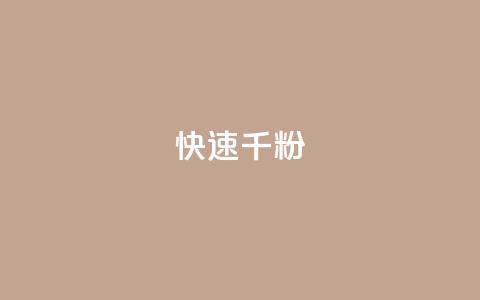 ks快速千粉,抖音粉丝业务24小时 - 快手点赞秒到账便宜 dy10元一千粉  第1张