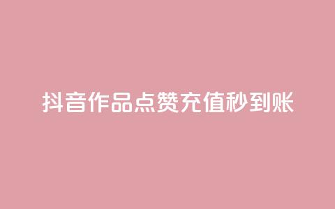 抖音作品点赞充值秒到账 - 抖音作品点赞快速充值	，秒级到账服务!  第1张