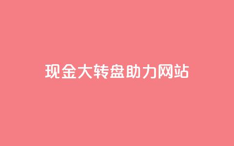 pdd现金大转盘助力网站,快手1元100点赞自助 - 抖音怎么增加浏览量和粉丝 卡盟低价会员  第1张