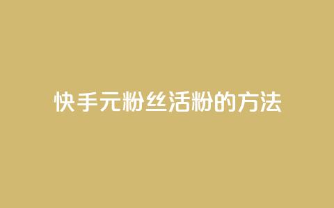 快手1元100粉丝活粉的方法,Q赞网 - 快手1元100点赞自助 快手点赞清零大师下载安装  第1张