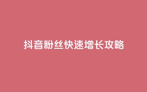 抖音1000粉丝快速增长攻略  第1张