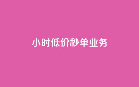 Ks24小时低价秒单业务,免费快手号 带密码 - qq访问空间和查看说说的区别 抖音24小时秒单  第1张