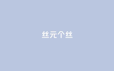 ks丝1元1000个丝 - 卡盟低价qq号  第1张