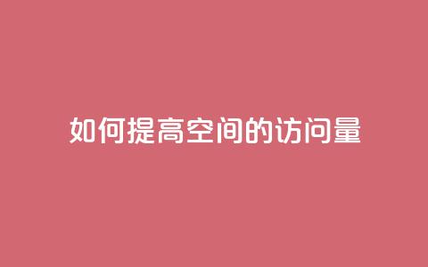 如何提高qq空间的访问量？  第1张