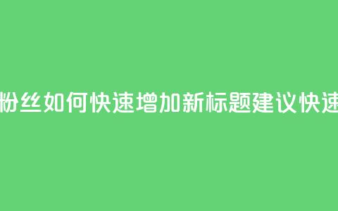 快手粉丝如何(原标题：快手粉丝如何快速增加新标题建议：快速增加快手粉丝数量)  第1张