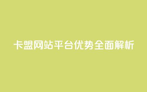 QQ卡盟网站平台优势全面解析  第1张