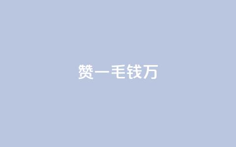 Qq赞一毛钱1万,qq空间说说赞自助下单 - 免费领QQ说说赞软件 快手业务平台24小时在线  第1张