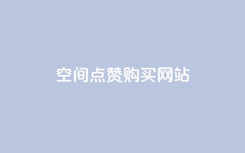 qq空间点赞 购买网站 - 如何快速增加QQ空间点赞？！  第1张