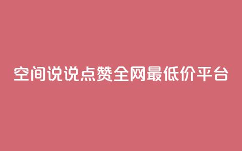 空间说说点赞全网最低价平台,dy自助下单网 - 24小时低价秒单业务哪个好 抖音1比1充值链接是什么  第1张