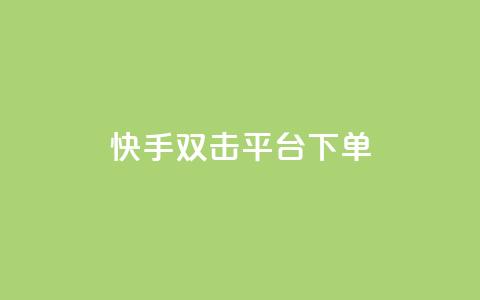 快手双击平台ks下单-稳定,24小时自动发卡网站 - qq下单自助平台官网登录入口手机版 免费点赞超级便宜网站  第1张
