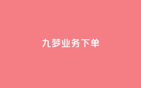 九梦业务下单 - 快手免费播放量平台  第1张