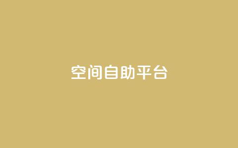 qq空间自助平台,快手点赞免费1万 - 拼多多免费一键助力神器 云商城-在线下单  第1张