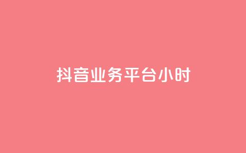 抖音业务平台24小时,快手粉丝号账号交易平台 - qq主页名片点赞1元十万 ks业务免费领  第1张