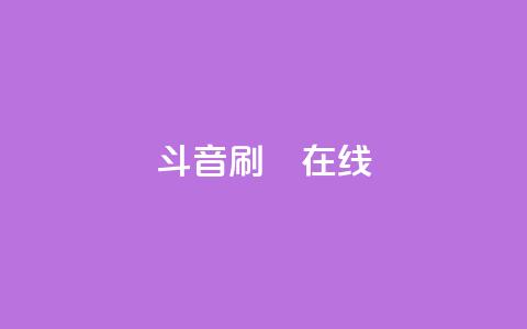 斗音刷讚在线24,Ks真人点赞 - qq免费名片点赞app 快手点赞自助平台有  第1张