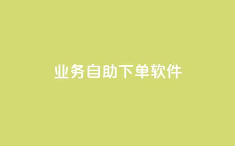 dy业务自助下单软件,梓豪刷名片 - 怪兽自助下单app qq空间访客量增加器免费手机版  第1张