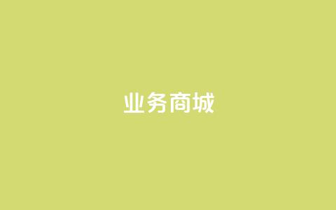 qq业务商城,KS业务下单平台 - ks下单便宜业务 ks0.01刷100  第1张