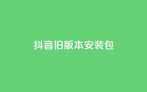 抖音ios旧版本安装包 - 如何下载和安装抖音旧版iOS应用教程~  第1张