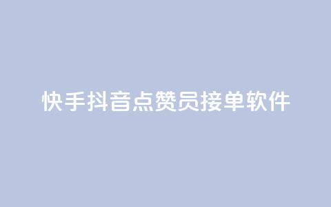 快手抖音点赞员接单软件,快手引流软件全自动免费 - 自助赞云商城 充值抖音钻石网站  第1张