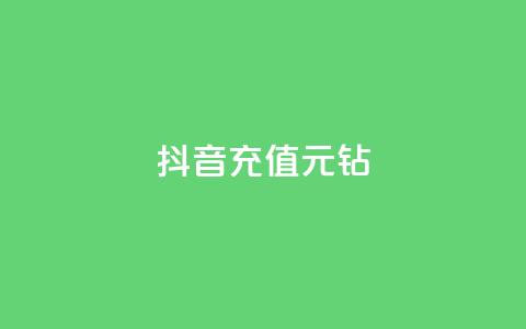 抖音充值1元10钻,ks24h自助下单 - 拼多多助力网站全网最低价 拼多多货源都是哪里来的  第1张
