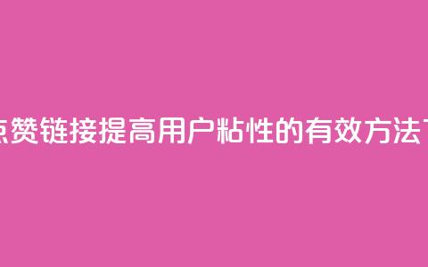 QQ主页点赞链接：提高用户粘性的有效方法  第1张