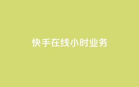 快手在线24小时业务,ks自助下单便宜 - 抖音买热度0.01小白龙马山肥大地房最新优惠活动 快手一块钱一百个赞是真的吗  第1张